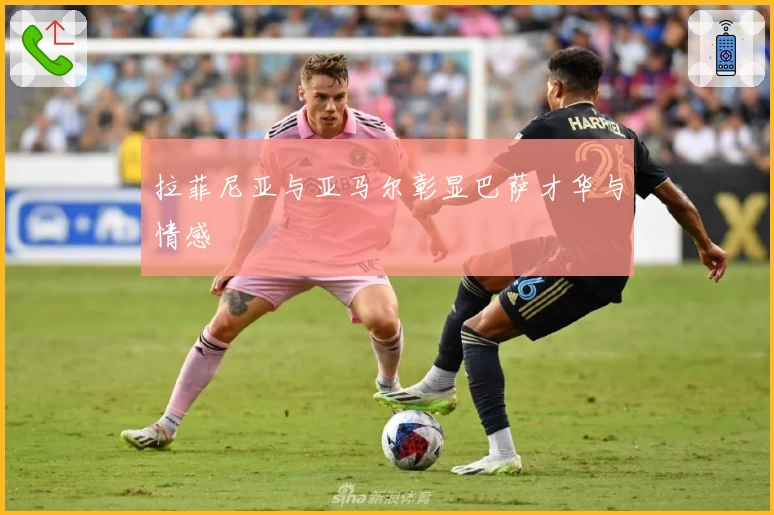 拉菲尼亚与亚马尔彰显巴萨才华与情感