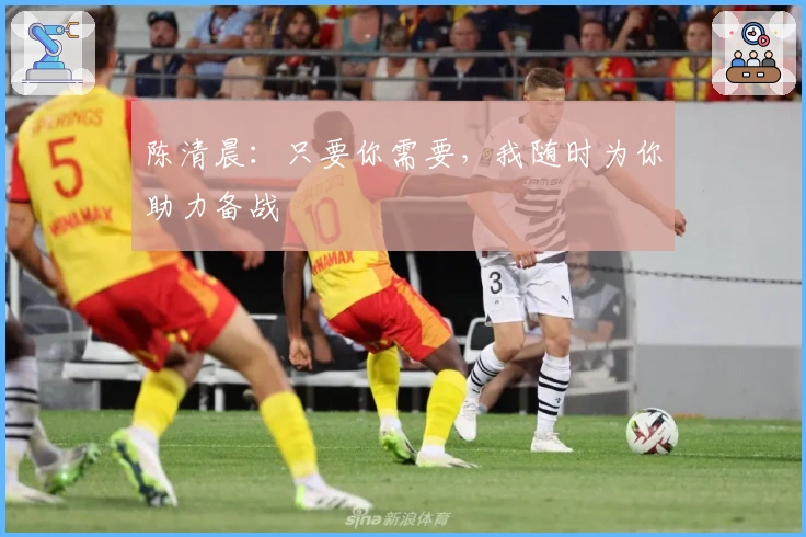 陈清晨：只要你需要，我随时为你助力备战
