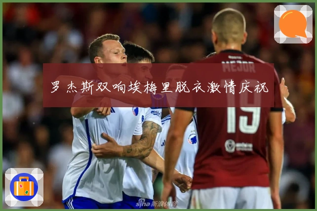 罗杰斯双响埃梅里脱衣激情庆祝