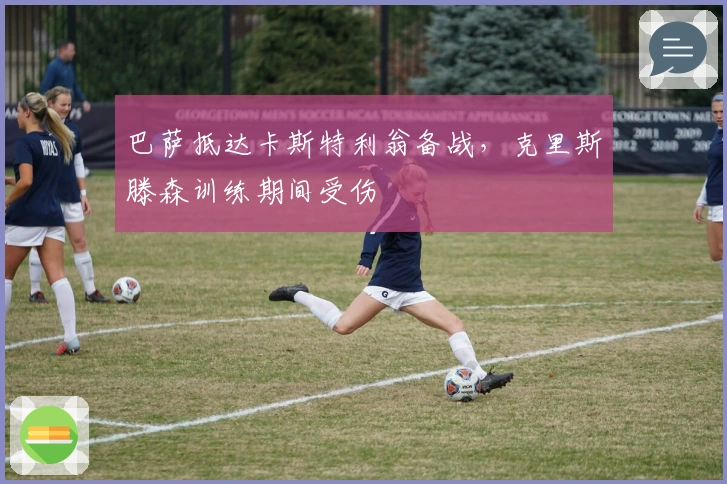 巴萨抵达卡斯特利翁备战，克里斯滕森训练期间受伤