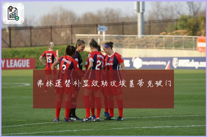 弗林蓬替补显效助攻埃基蒂克破门