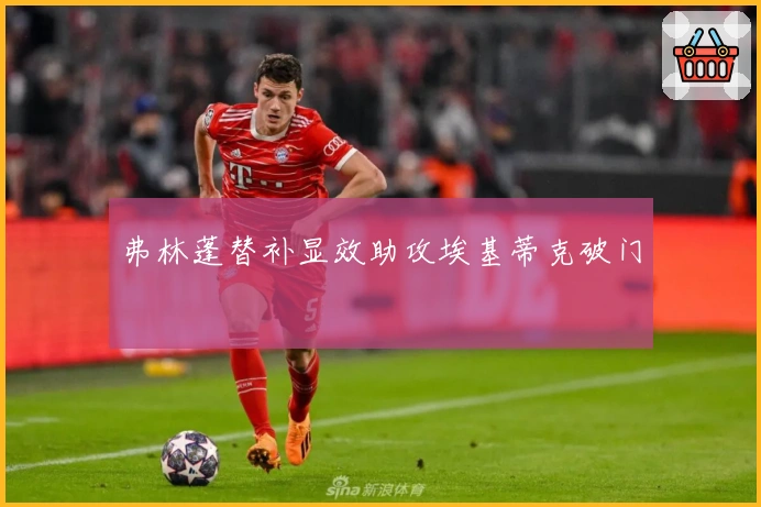 弗林蓬替补显效助攻埃基蒂克破门