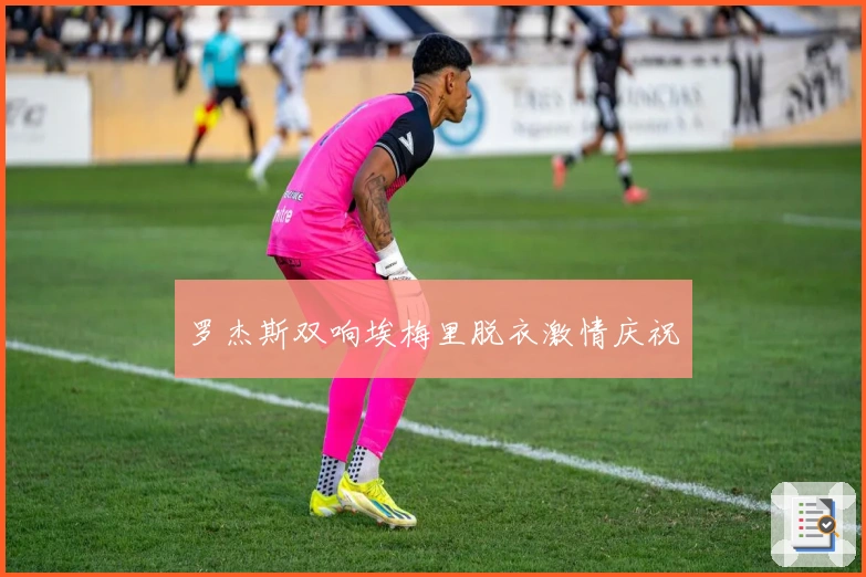 罗杰斯双响埃梅里脱衣激情庆祝