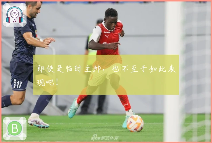 即使是临时主帅，也不至于如此表现吧！