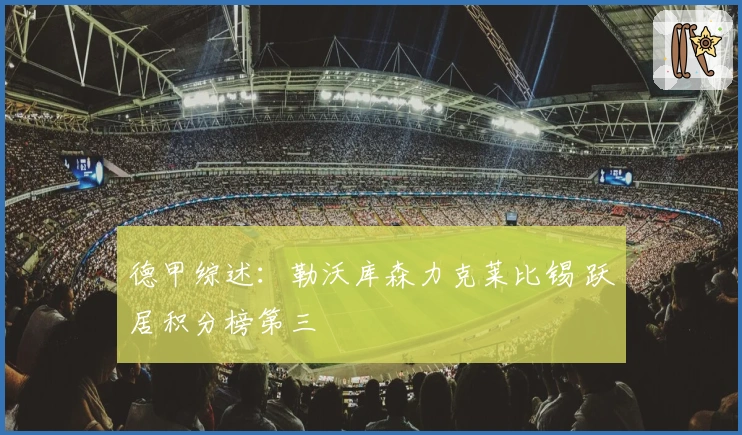 德甲综述：勒沃库森力克莱比锡 跃居积分榜第三