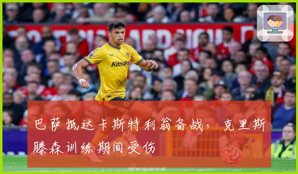 巴萨抵达卡斯特利翁备战，克里斯滕森训练期间受伤