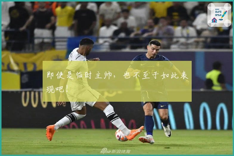 即使是临时主帅，也不至于如此表现吧！