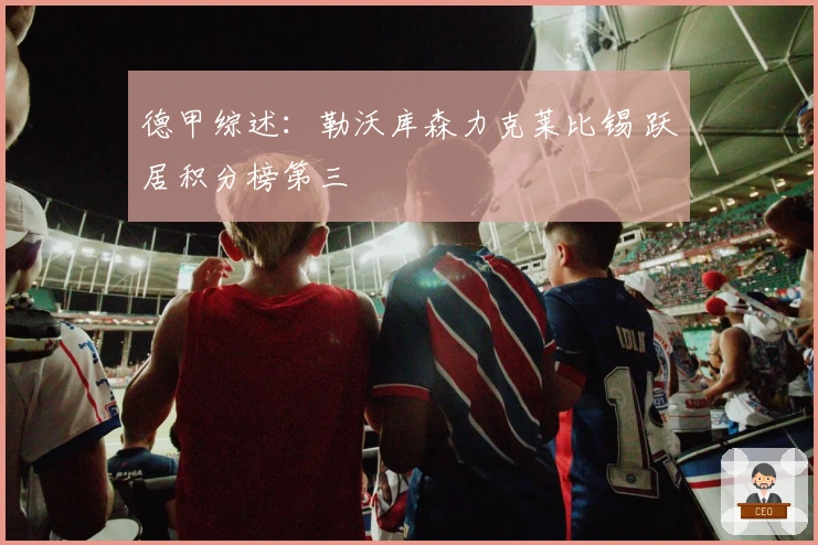 德甲综述：勒沃库森力克莱比锡 跃居积分榜第三