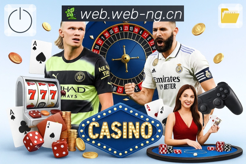 全球赛事直播最全入口，尽在 ng体育。